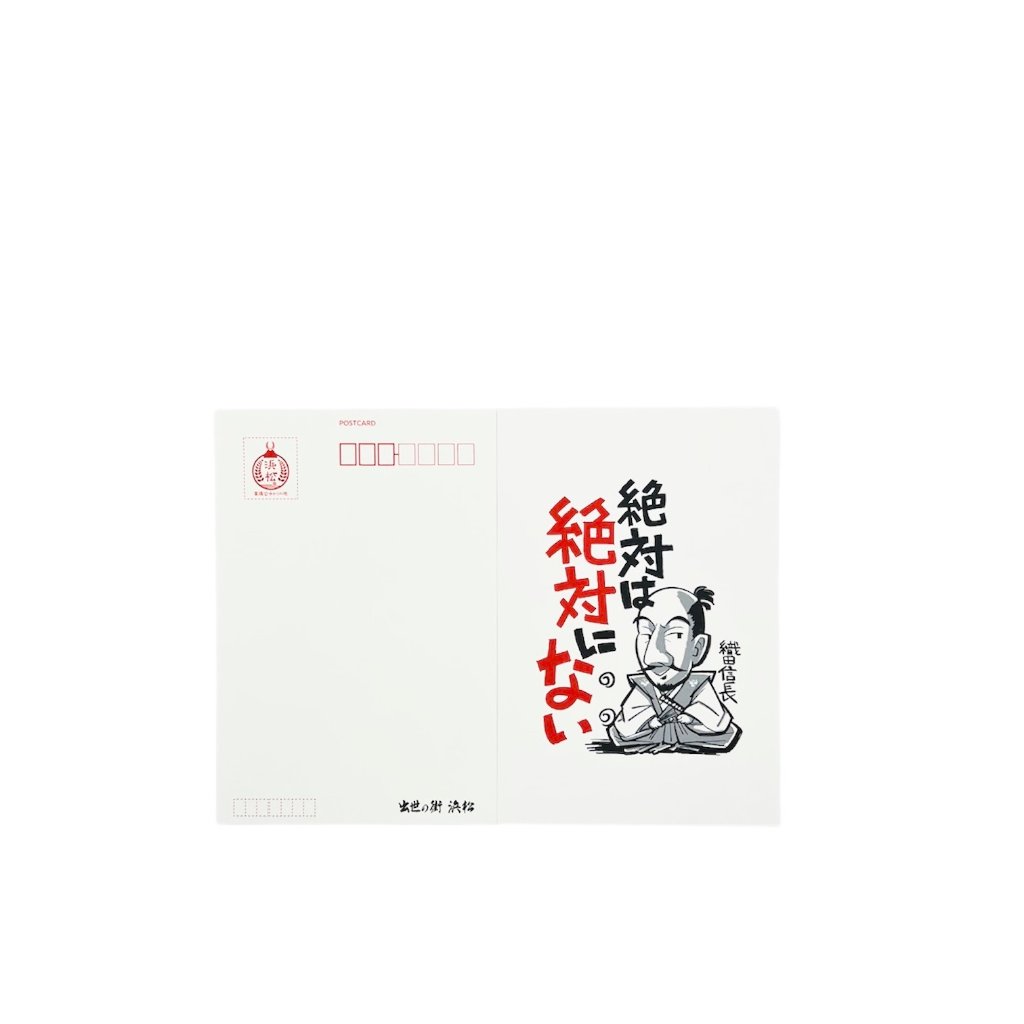 戦国名言絵葉書　織田信長の画像