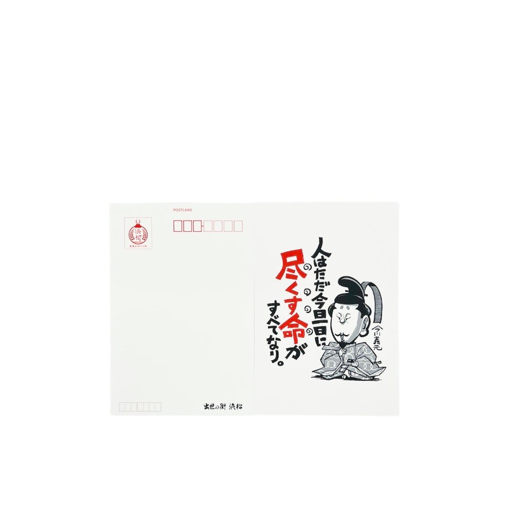 戦国名言絵葉書　今川義元の画像