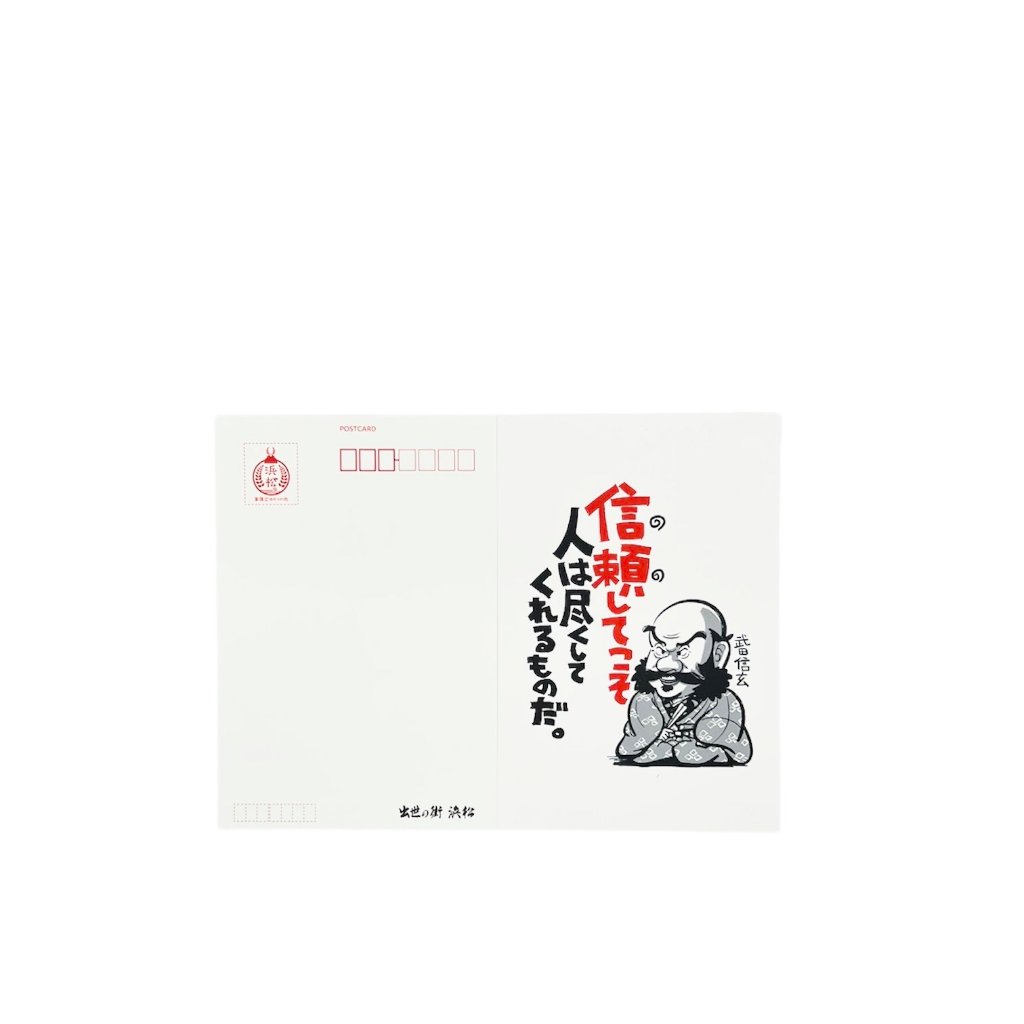 戦国名言絵葉書　武田信玄の画像