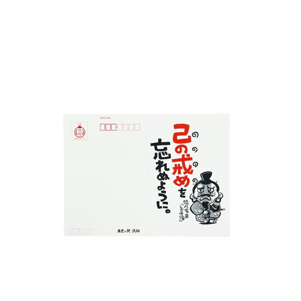徳川しかみ像戒め絵葉書　その壱の画像