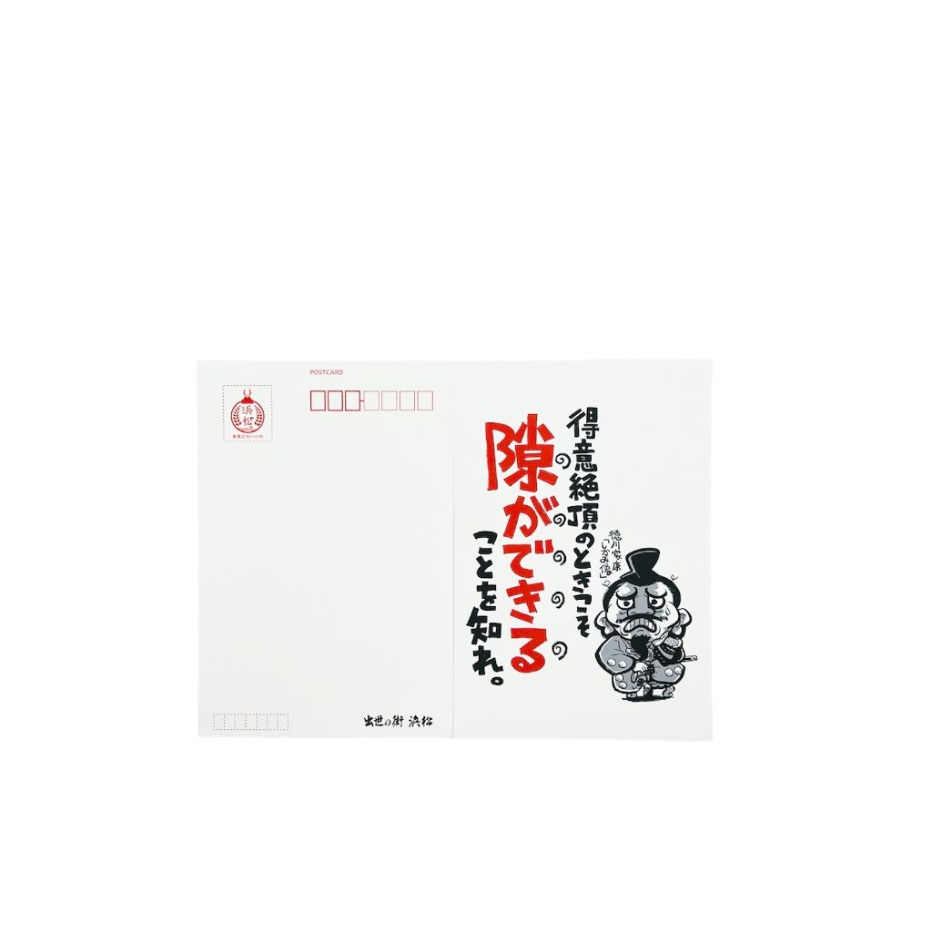 徳川しかみ像戒め絵葉書　その弐の画像