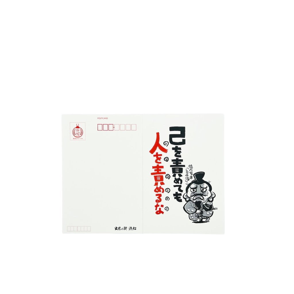 徳川しかみ像戒め絵葉書　その参の画像