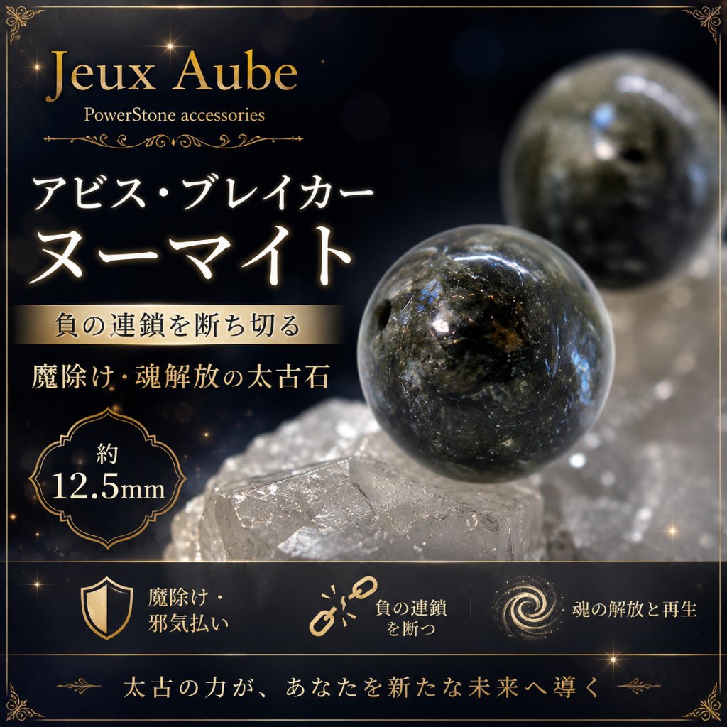 アビス・ブレイカー ヌーマイト 負の連鎖を断ち切る 魔除け・魂解放の太古石 約12.5mm 粒売り 天然石パワーストーン通販 ジュ・オーヴの画像
