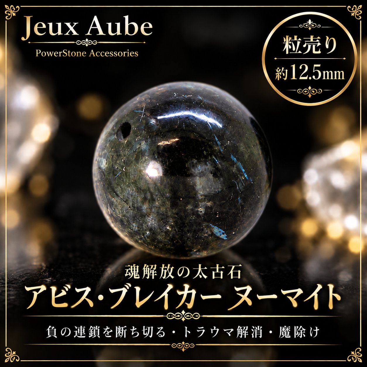 アビス・ブレイカー ヌーマイト 負の連鎖を断ち切る 魔除け・魂解放の太古石 約12.5mm 粒売り 天然石パワーストーン通販 ジュ・オーヴの画像