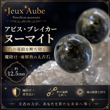 アビス・ブレイカー ヌーマイト 負の連鎖を断ち切る 魔除け・魂解放の太古石 約12.5mm 粒売り 天然石パワーストーン通販 ジュ・オーヴの画像