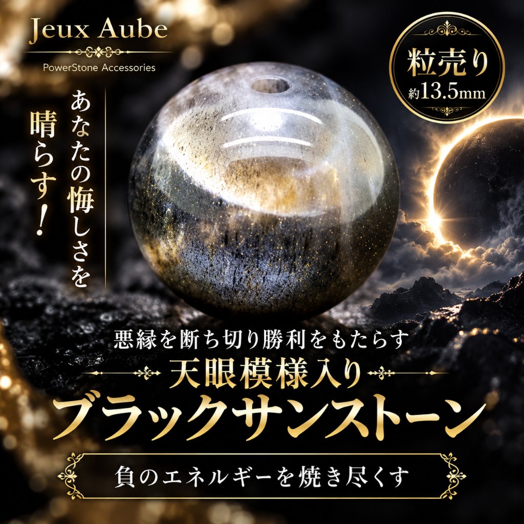 あなたの悔しさを晴らす！悪縁を断ち切り勝利をもたらす 天眼模様入りブラックサンストーン 粒売り 約13.5ミリ 天然石パワーストーン通販 ジュ・オーヴの画像