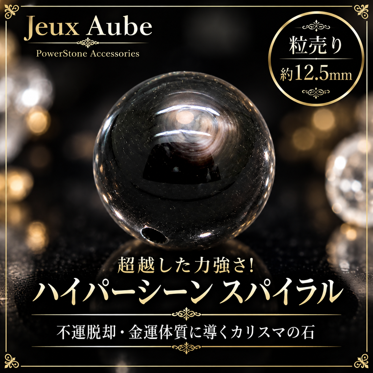 【完売】超越した力強さ！不運脱却・金運体質に導くカリスマの石 ハイパーシーン スパイラル 約12.5mm 粒売り｜天然石 パワーストーン 通販 ジュ・オーヴの画像