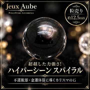 超越した力強さ！不運脱却・金運体質に導くカリスマの石 ハイパーシーン スパイラル 約12.5mm 粒売り｜天然石 パワーストーン 通販 ジュ・オーヴの画像