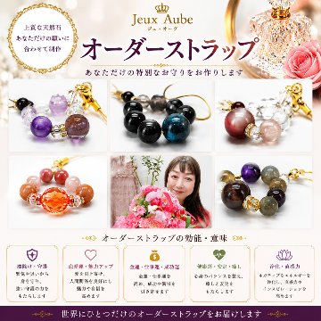 サジテールの御守（おまもり）ストラップ｜今のあなたに必要な石を厳選 霊感オーラ占い師サジテールのオーダーメイド開運お守り ※金運・恋愛運・厄除け・健康・精神安定｜天然石パワーストーン通販 ジュ・オーヴの画像