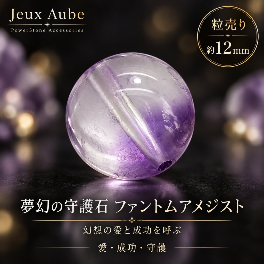 幻想の愛と成功を呼ぶ ― 夢幻の守護石 ファントムアメジスト  Phantom Amethyst（夢色のアメジスト）粒売り 約12mm｜天然石パワーストーン通販 ジュ・オーヴの画像