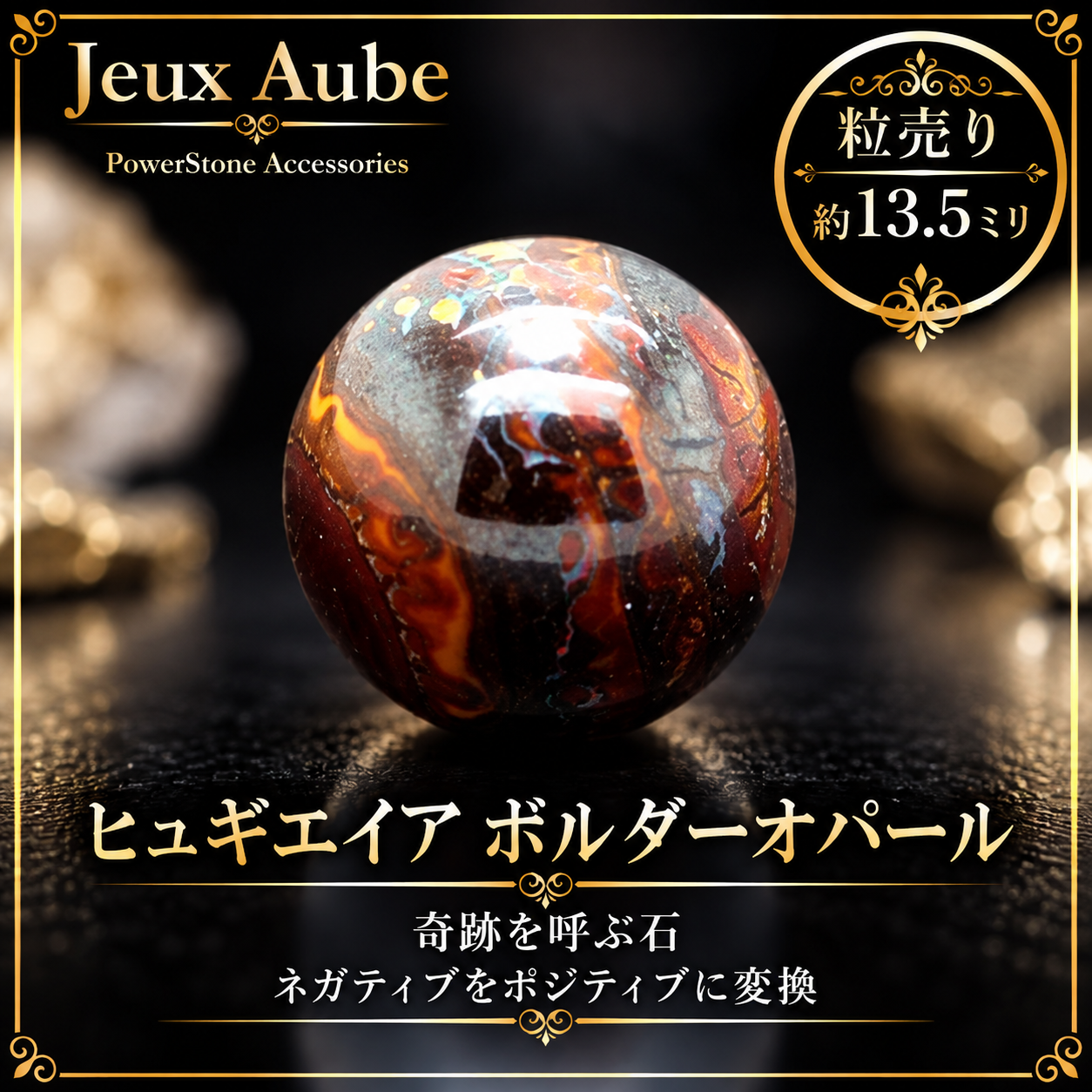 奇跡を呼ぶ石 ネガティブをポジティブに変換 ヒュギエイア ボルダーオパール 粒売り 約13.5ミリ 天然石 パワーストーン 通販 ジュ・オーヴの画像