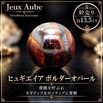 奇跡を呼ぶ石 ネガティブをポジティブに変換 ヒュギエイア ボルダーオパール 粒売り 約13.5ミリ 天然石 パワーストーン 通販 ジュ・オーヴの画像
