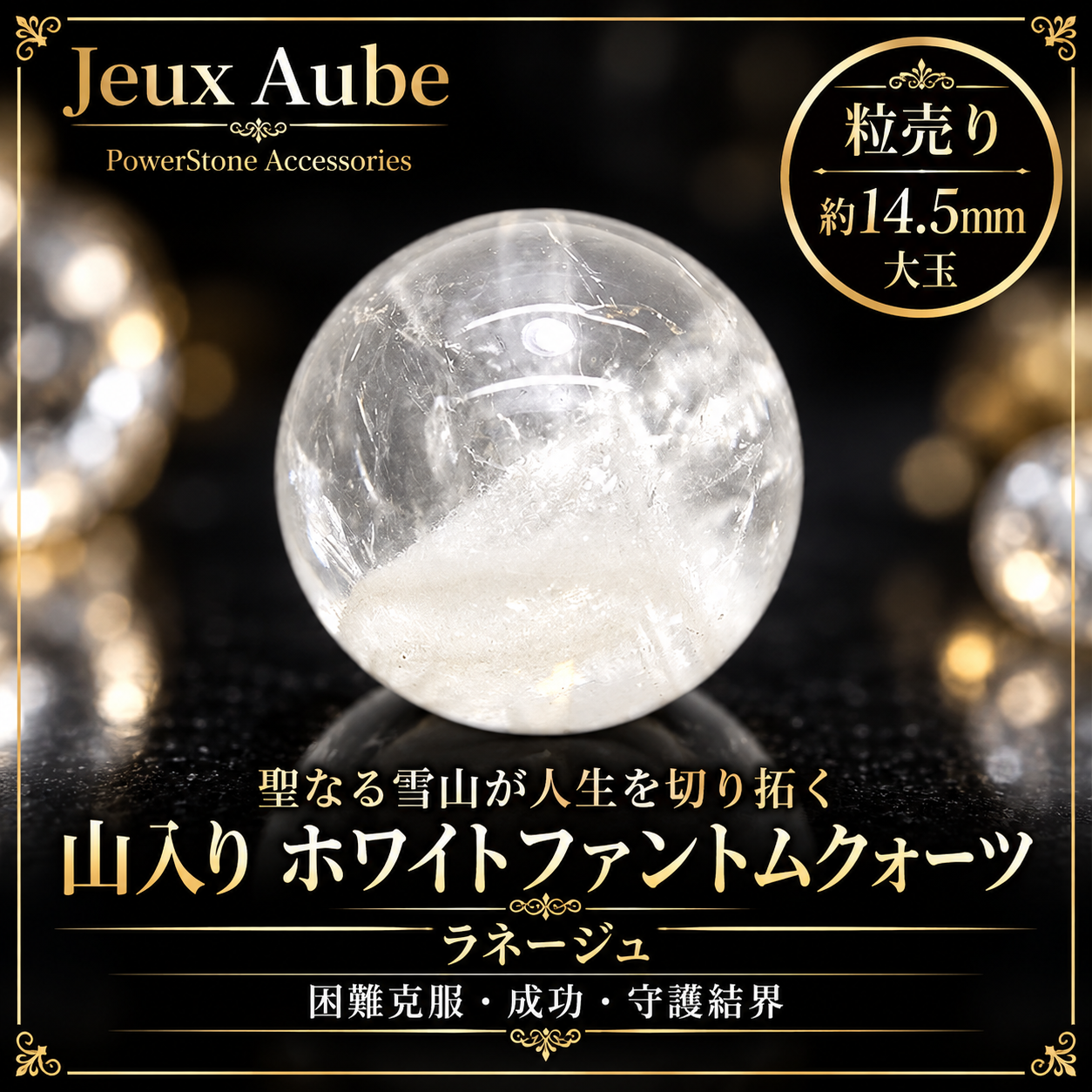 聖なる雪山が人生を切り拓く 山入り ホワイトファントムクォーツ ラネージュ 困難克服・成功・魔除け結界の天然石 約14.5mm 粒売り 天然石パワーストーン通販 ジュ・オーヴの画像