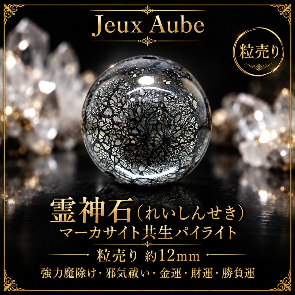 【強力魔除け・邪気祓い】霊神石（れいしんせき）マーカサイト共生パイライト 約12mm 粒売り｜金運・財運・勝負運・守護｜天然石パワーストーン通販 ジュ・オーヴの画像