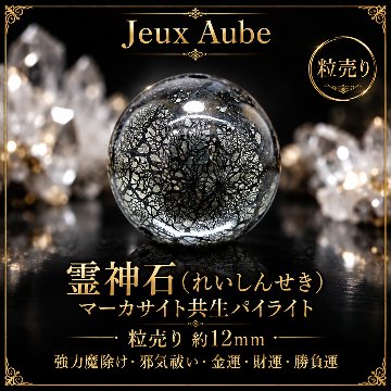 【強力魔除け・邪気祓い】霊神石（れいしんせき）マーカサイト共生パイライト 約12mm 粒売り｜金運・財運・勝負運・守護｜天然石パワーストーン通販 ジュ・オーヴの画像