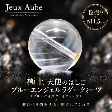 【完売】極上 ブルーエンジェルラダークォーツ（ブルーハイダウェイクォーツ）天使のはしご 妖精 精霊の隠れ家 粒売り 大玉 約14.5ミリ ブラジル産 天然石 パワーストーン 通販 ジュ・オーヴの画像
