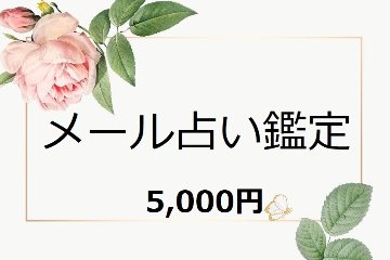 メール占い鑑定｜霊感とオーラで深くリーディング ｜霊感 オーラ占い大阪&天然石 パワーストーン通販 ジュ・オーヴの画像