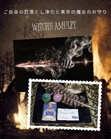 【完売】毎年大人気！2026年 魔女のお守り＆年末厄落とし浄化｜サジテールの霊視リーディングお守り｜邪気祓い・災難除け・開運祈願｜天然石パワーストーン通販 ジュ・オーヴの画像