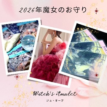 【完売】毎年大人気！2026年 魔女のお守り＆年末厄落とし浄化｜サジテールの霊視リーディングお守り｜邪気祓い・災難除け・開運祈願｜天然石パワーストーン通販 ジュ・オーヴの画像