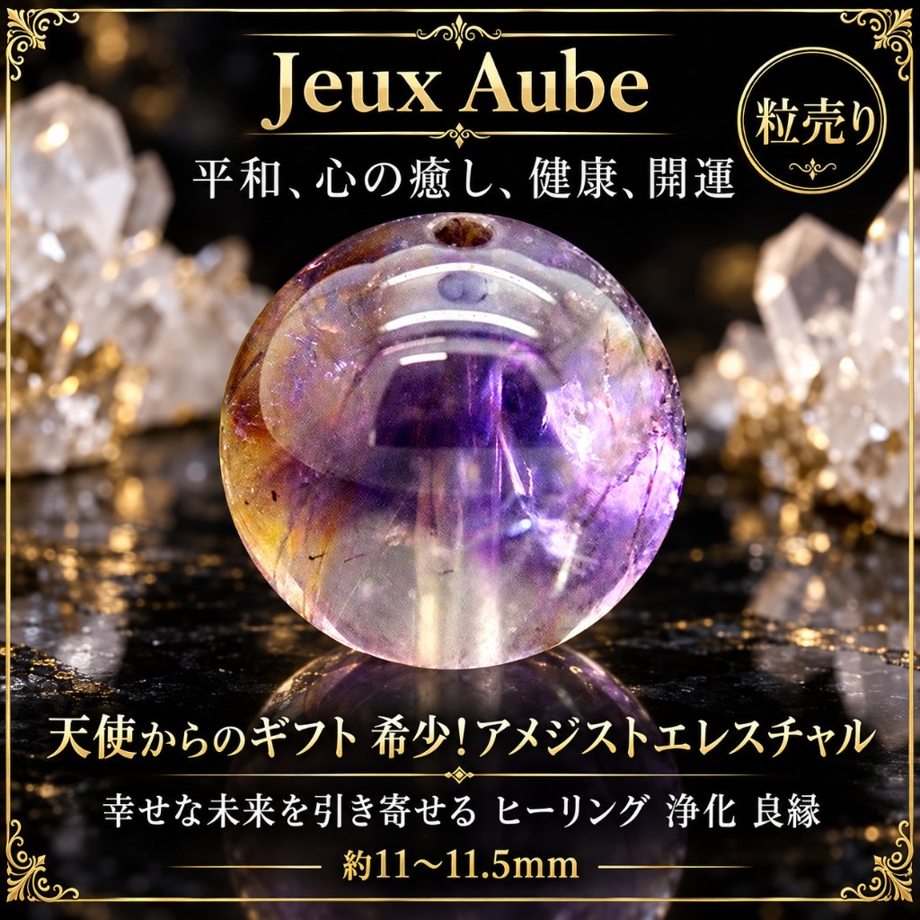 天使からのギフト 希少 アメジストエレスチャル 幸せな未来を引き寄せる 強いヒーリング 浄化 良縁 粒売り 約11～11.5ミリ 天然石 パワーストーンの画像