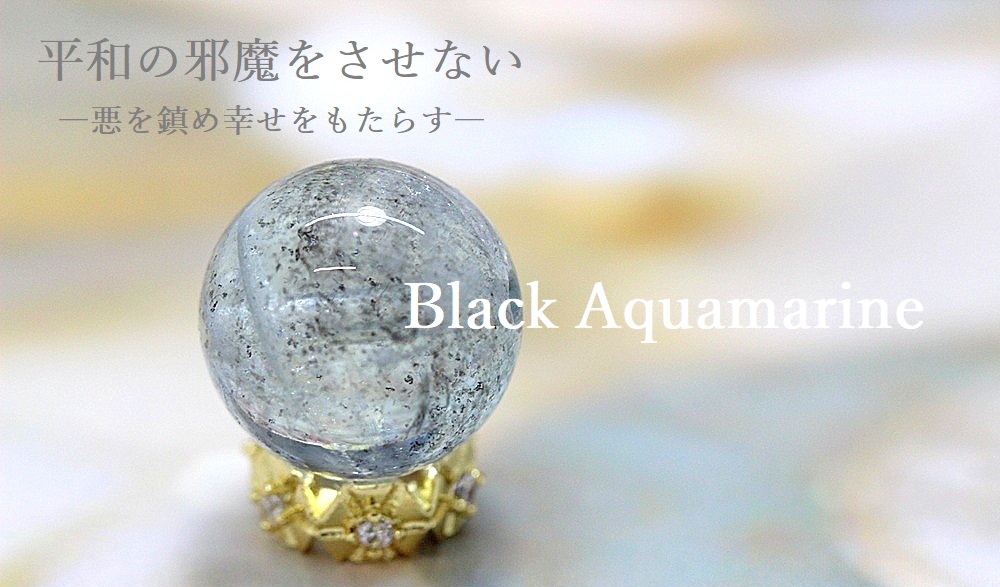 ブラックアクアマリン約12.7mm大玉 心斎橋占いサロン ジュ・オーヴ 占い師サジテール