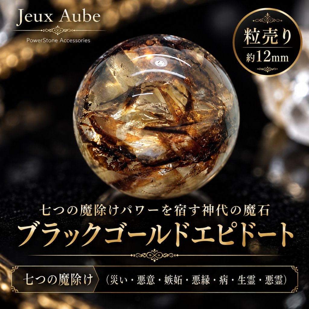 七つの魔除けパワーを宿す神代の魔石 ブラックゴールドエピドート 約12mm 粒売り｜天然石パワーストーン通販 ジュ・オーヴの画像