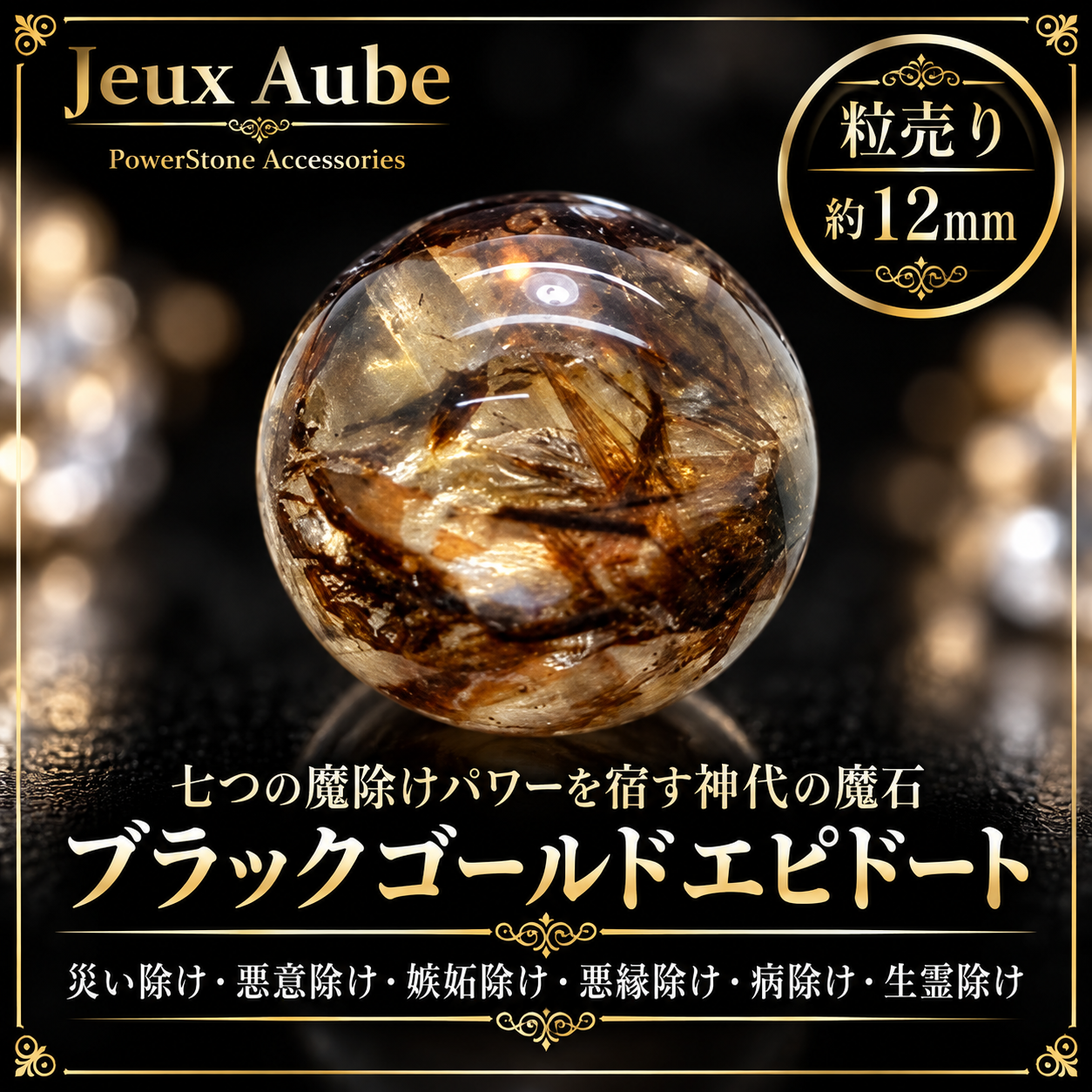 七つの魔除けパワーを宿す神代の魔石 ブラックゴールドエピドート 約12mm 粒売り｜天然石パワーストーン通販 ジュ・オーヴの画像
