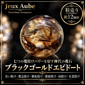 七つの魔除けパワーを宿す神代の魔石 ブラックゴールドエピドート 約12mm 粒売り｜天然石パワーストーン通販 ジュ・オーヴの画像