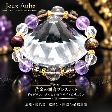 黄金の覇者ブレスレット｜ドゥグランルチル＆レピドライトカリュクス｜金運・勝負運・魔除け・開運の最強波動｜天然石パワーストーン通販 ジュ・オーヴの画像