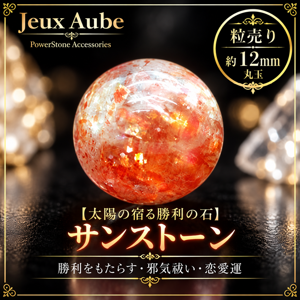 【太陽の宿る勝利の石】サンストーン 粒売り 約12mm  天然石パワーストーン通販 ジュ・オーヴの画像