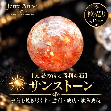 【太陽の宿る勝利の石】サンストーン 粒売り 約12mm  天然石パワーストーン通販 ジュ・オーヴの画像