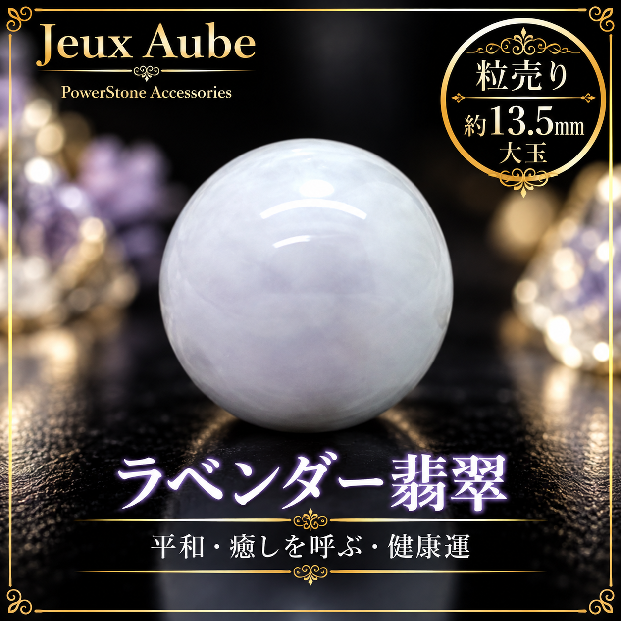 【大玉】ラベンダー翡翠 13.5mm 粒売り｜平和・癒しを呼ぶ  天然石パワーストーン 通販 ジュ・オーヴの画像