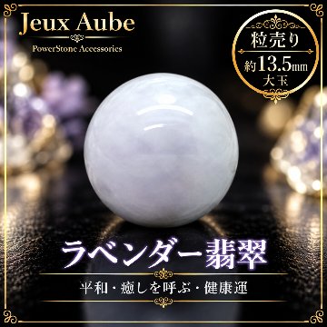 【大玉】ラベンダー翡翠 13.5mm 粒売り｜平和・癒しを呼ぶ  天然石パワーストーン 通販 ジュ・オーヴの画像