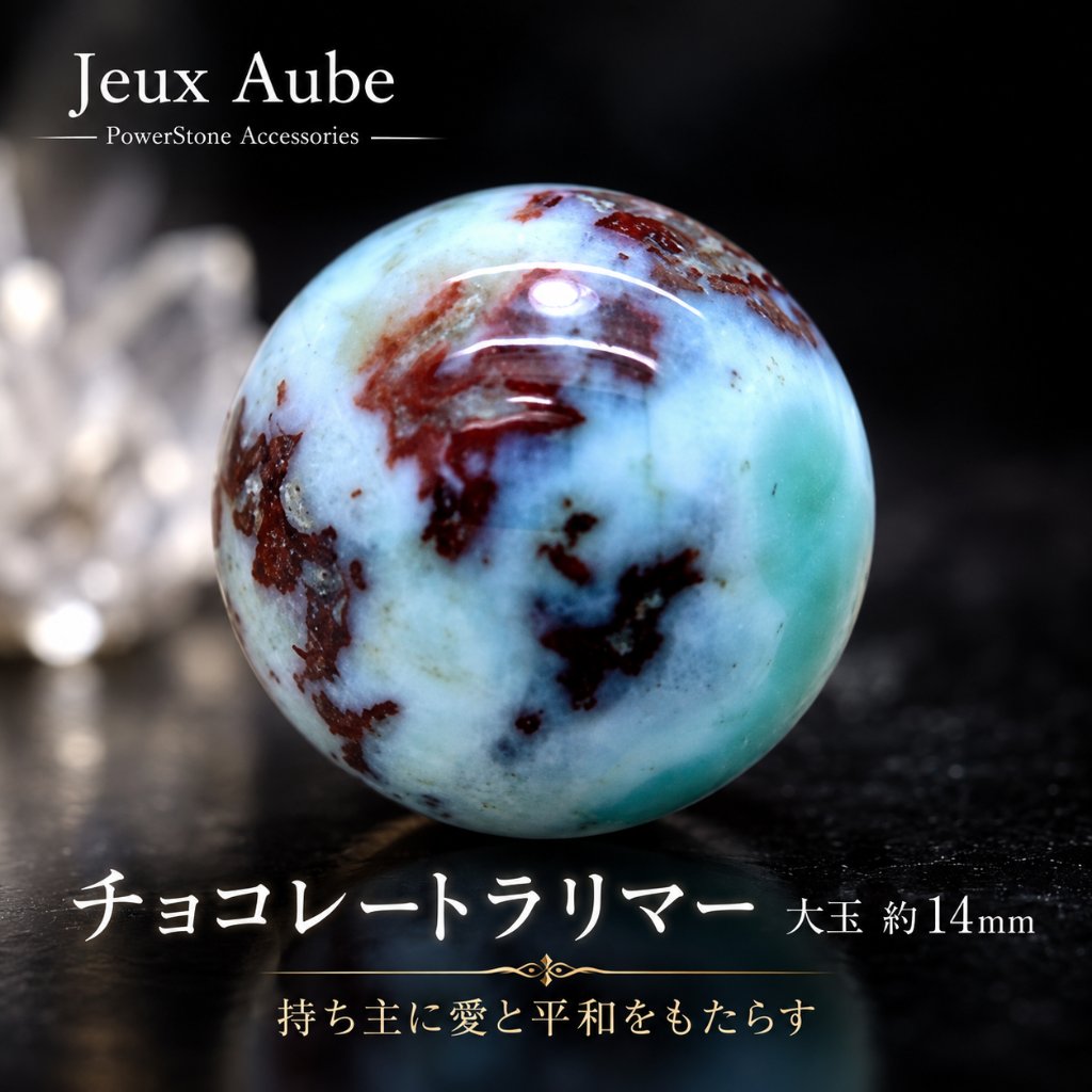愛と平和の希少石！チョコレートラリマー 大玉 約14mm 粒売り 天然石 パワーストーン 癒しと魅力アップ 天然石 パワーストーン 通販 ジュ・オーヴの画像