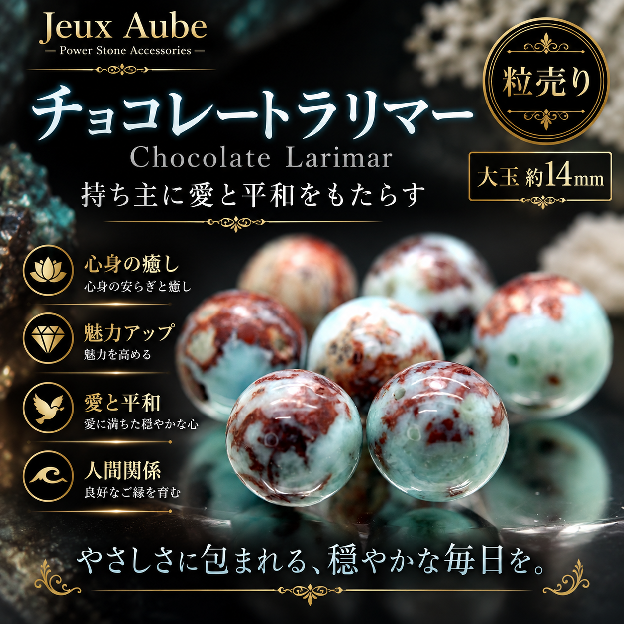 チョコレートラリマー 約14mm大玉の意味・パワー｜愛と平和・心身の癒し・魅力アップ・良好な人間関係を願う粒売り天然石 ジュ・オーヴ