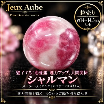 魅了する！愛と情熱をもたらす シャルマン（ルベライト入りピンクトルマリンシリカAAA） 約14〜14.5mm 大玉 粒売り 天然石 パワーストーン 通販 ジュ・オーヴの画像