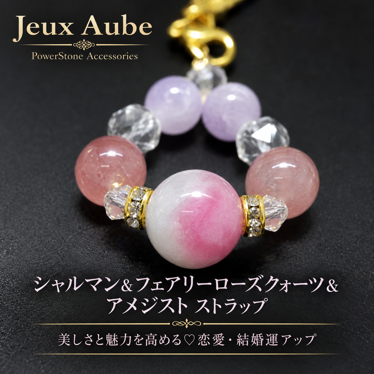 美しさと魅力を高める♡恋愛・結婚運アップ ストラップ｜シャルマン＆フェアリーローズクォーツ＆アメジスト 天然石 パワーストーン 通販 ジュ・オーヴの画像