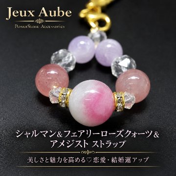 美しさと魅力を高める♡恋愛・結婚運アップ ストラップ｜シャルマン＆フェアリーローズクォーツ＆アメジスト 天然石 パワーストーン 通販 ジュ・オーヴの画像