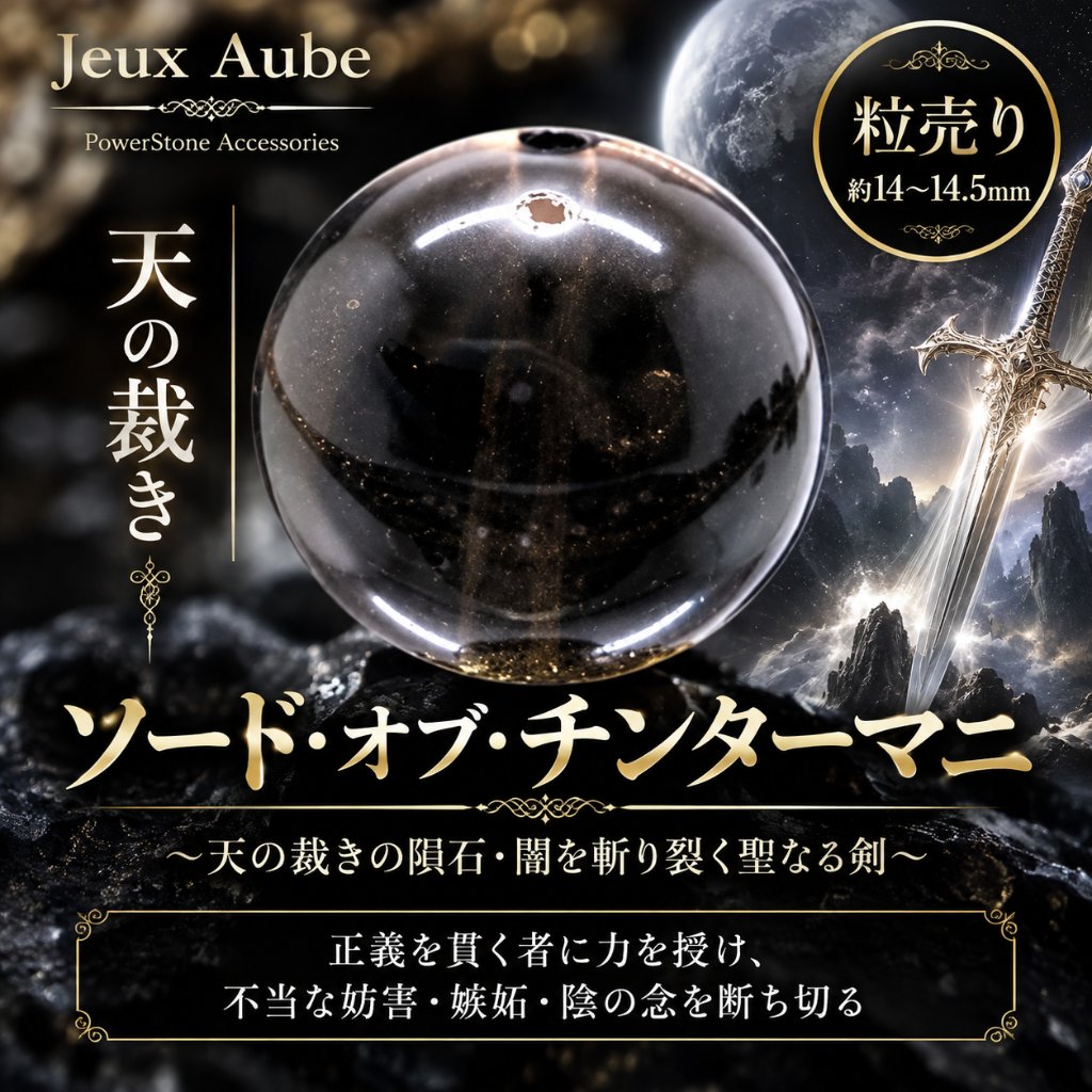 【大玉】ソード・オブ・チンターマニ～天の裁きの隕石・闇を斬り裂く聖なる剣～ 粒売り 約14〜14.5mm 天然石 パワーストーン 通販 ジュ・オーヴの画像