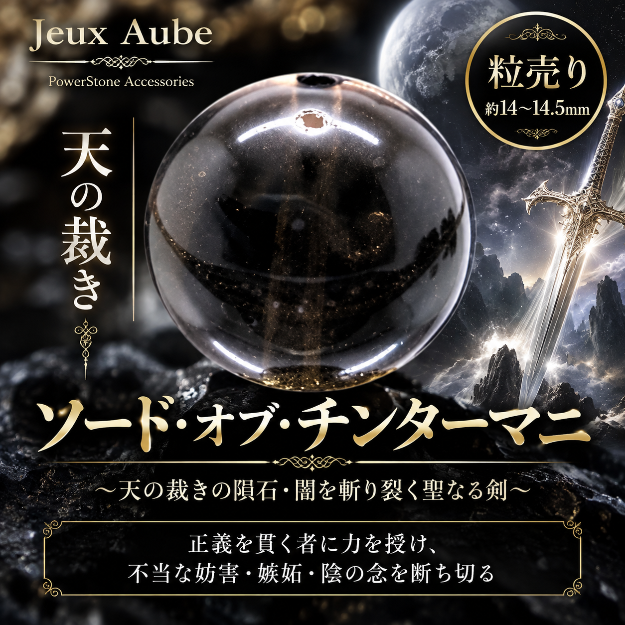 【大玉】ソード・オブ・チンターマニ～天の裁きの隕石・闇を斬り裂く聖なる剣～ 粒売り 約14〜14.5mm 天然石 パワーストーン 通販 ジュ・オーヴの画像
