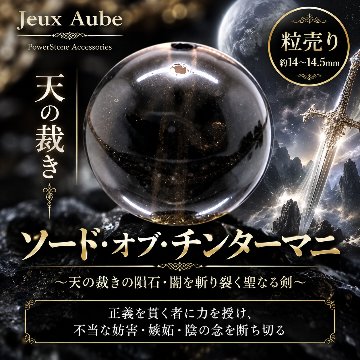 【大玉】ソード・オブ・チンターマニ～天の裁きの隕石・闇を斬り裂く聖なる剣～ 粒売り 約14〜14.5mm 天然石 パワーストーン 通販 ジュ・オーヴの画像
