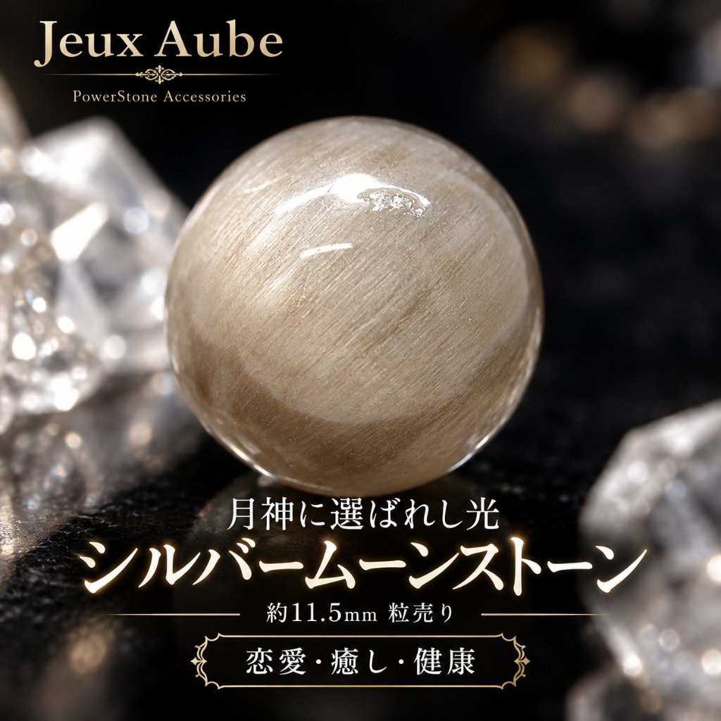 月神に選ばれし光 ― シルバームーンストーン 約11.5mm 粒売り｜恋愛成就・精神安定・女性の健康と魅力を守る 天然石パワーストーン通販 ジュ・オーヴの画像