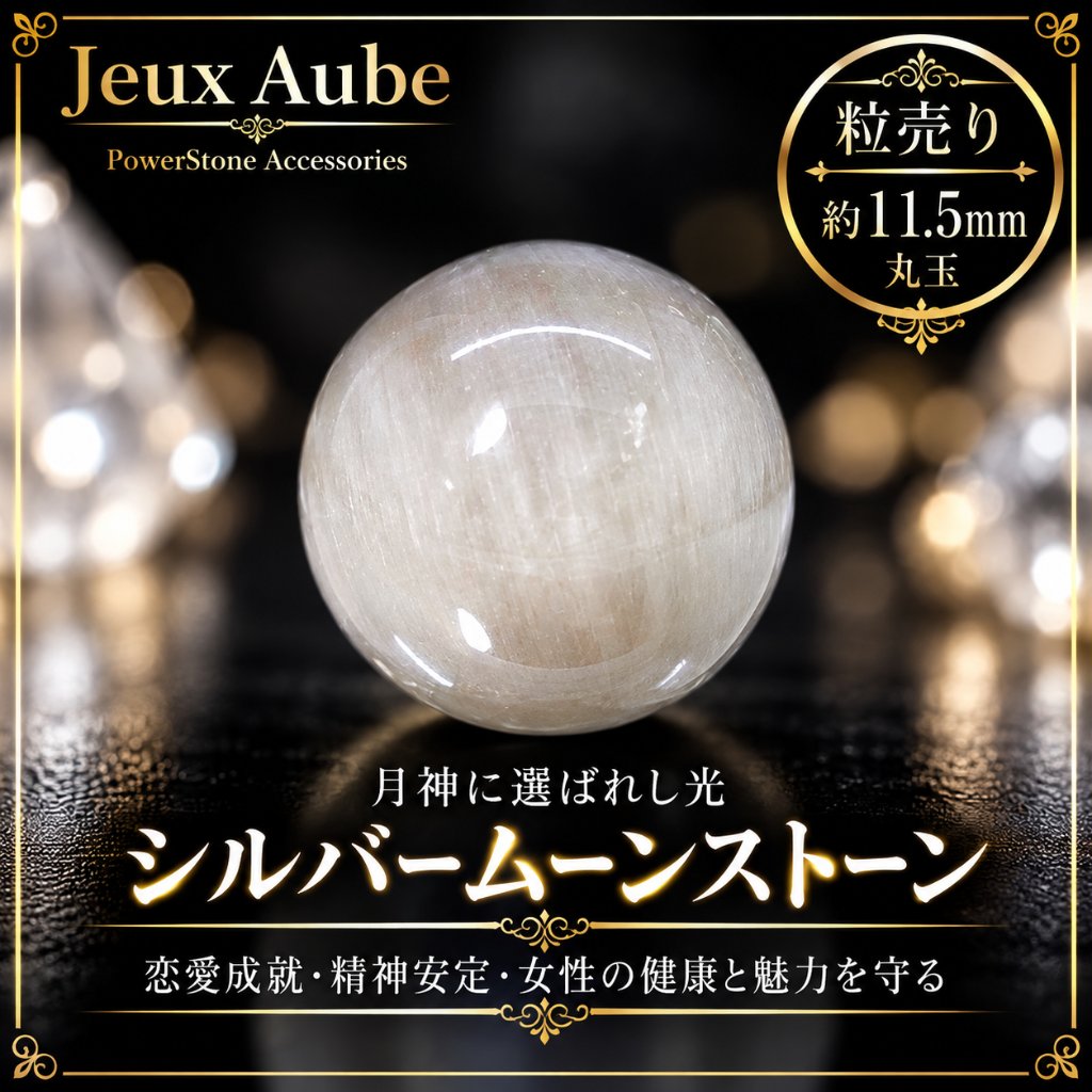月神に選ばれし光 ― シルバームーンストーン 約11.5mm 粒売り｜恋愛成就・精神安定・女性の健康と魅力を守る 天然石パワーストーン通販 ジュ・オーヴの画像