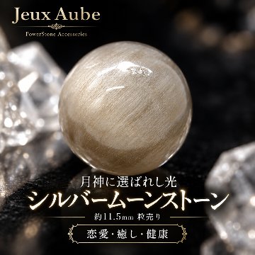 月神に選ばれし光 ― シルバームーンストーン 約11.5mm 粒売り｜恋愛成就・精神安定・女性の健康と魅力を守る 天然石パワーストーン通販 ジュ・オーヴの画像