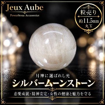 月神に選ばれし光 ― シルバームーンストーン 約11.5mm 粒売り｜恋愛成就・精神安定・女性の健康と魅力を守る 天然石パワーストーン通販 ジュ・オーヴの画像
