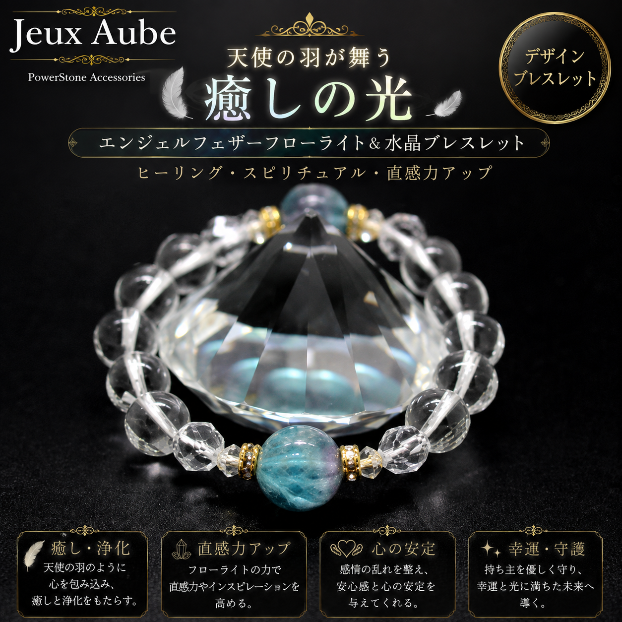天使の羽が舞う癒しの光 エンジェルフェザーフローライト＆水晶ブレスレット｜ヒーリング・スピリチュアル・直感力アップ 天然石パワーストーン通販 ジュ・オーヴの画像