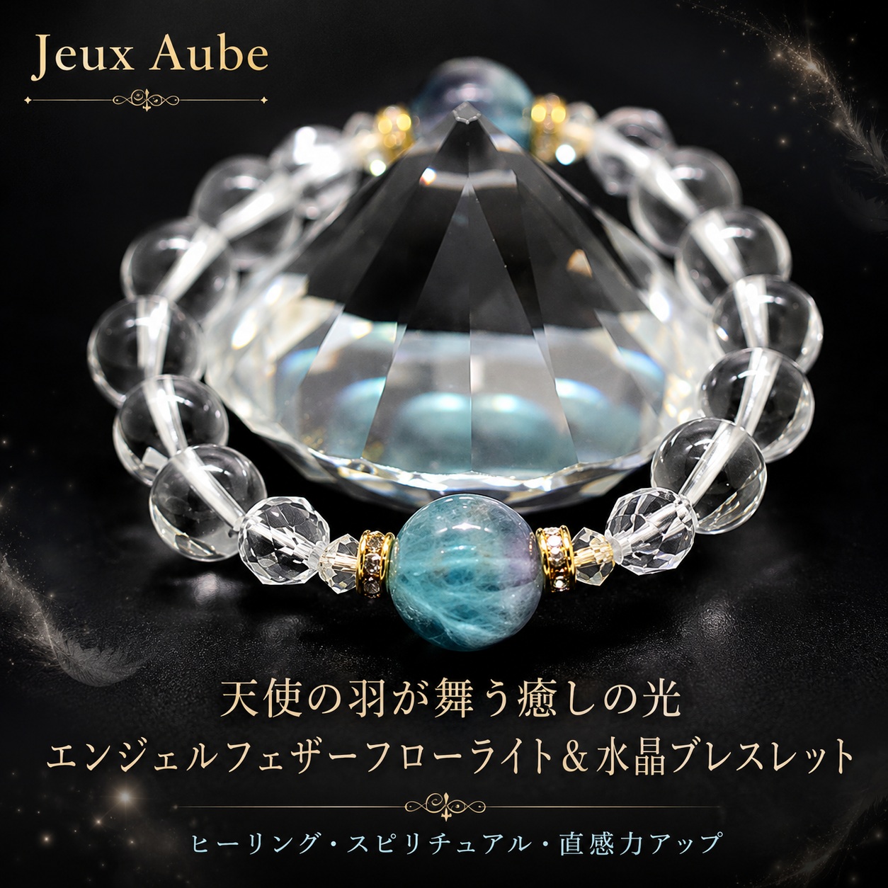 天使の羽が舞う癒しの光 エンジェルフェザーフローライト＆水晶ブレスレット｜ヒーリング・スピリチュアル・直感力アップ 天然石パワーストーン通販 ジュ・オーヴの画像