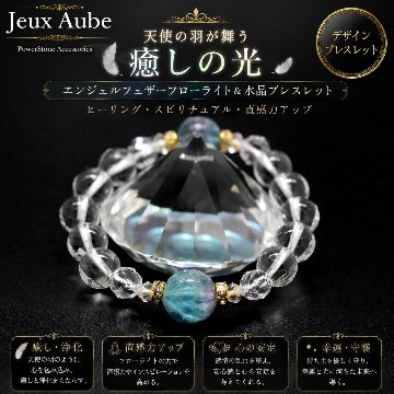 天使の羽が舞う癒しの光 エンジェルフェザーフローライト＆水晶ブレスレット｜ヒーリング・スピリチュアル・直感力アップ 天然石パワーストーン通販 ジュ・オーヴの画像