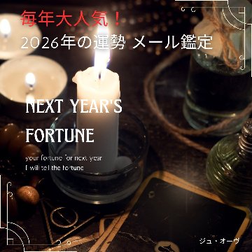 【完売】サジテールの霊視オーラ鑑定｜2026年の運勢メール鑑定 あなたの波動を読み解き、1年の流れを先読みするリーディング 天然石パワーストーン通販 ジュ・オーヴの画像