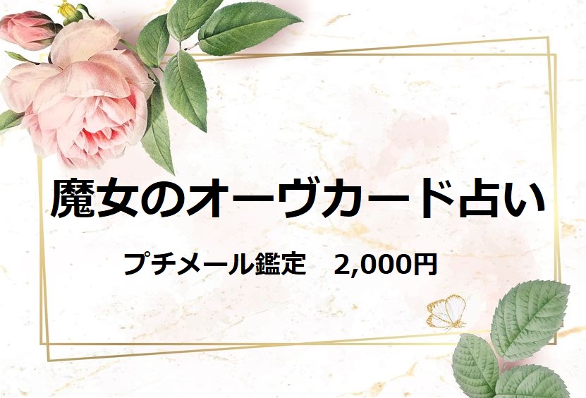 当たる！スピリチュアルカード占い ✨ 魔女のオーヴカード・メール鑑定｜霊感 オーラ占い大阪 ジュ・オーヴの画像